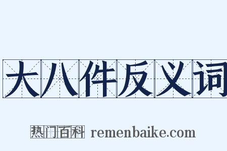 大八件反义词是什么意思的图片